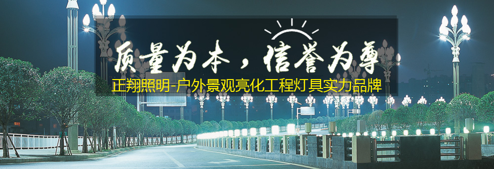 正翔戶外照明-戶外景觀亮化工程燈具實(shí)力品牌