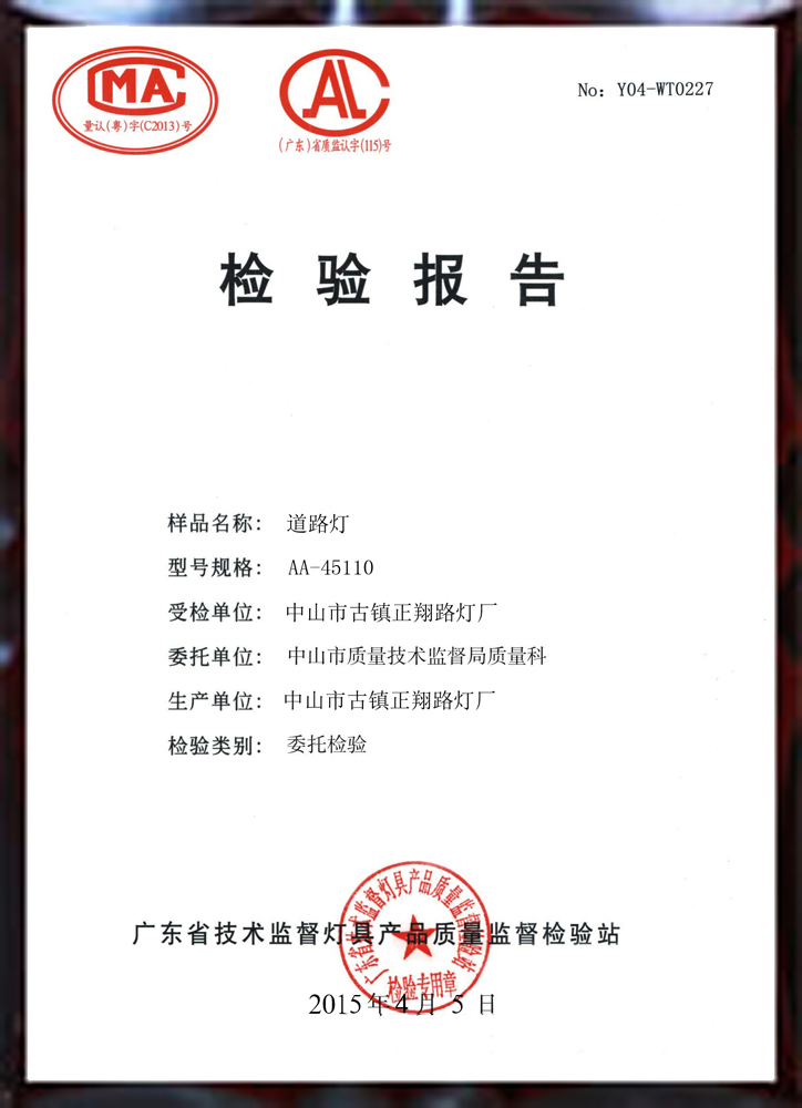 正翔戶外照明道路燈檢驗報告