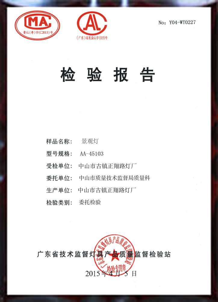 正翔戶外照明景觀燈檢驗報告