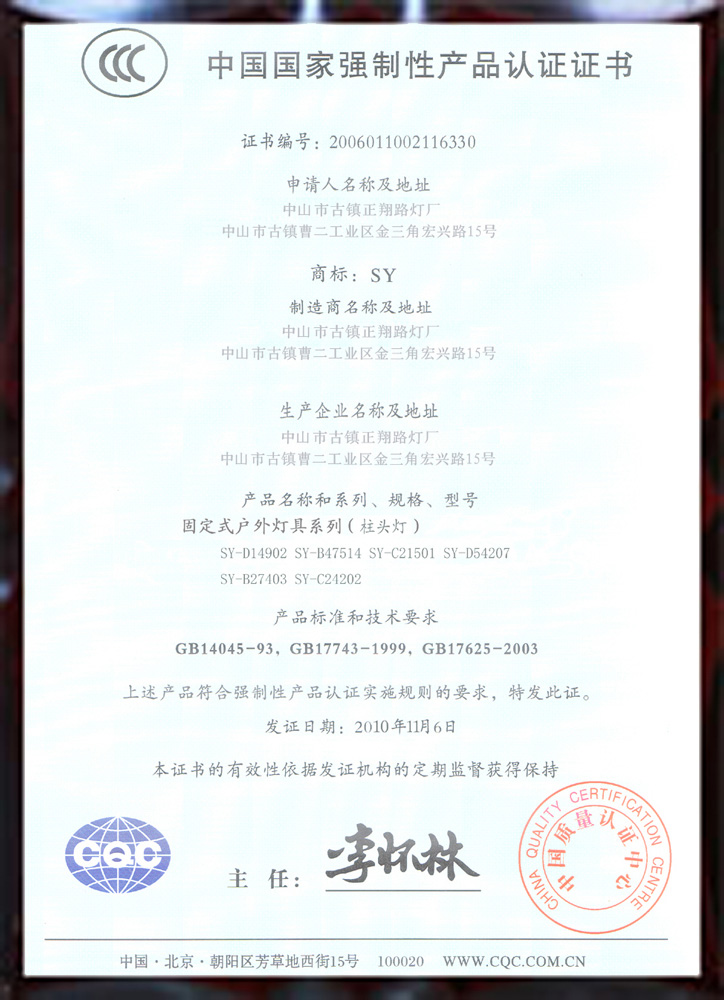 正翔戶外照明三C認證