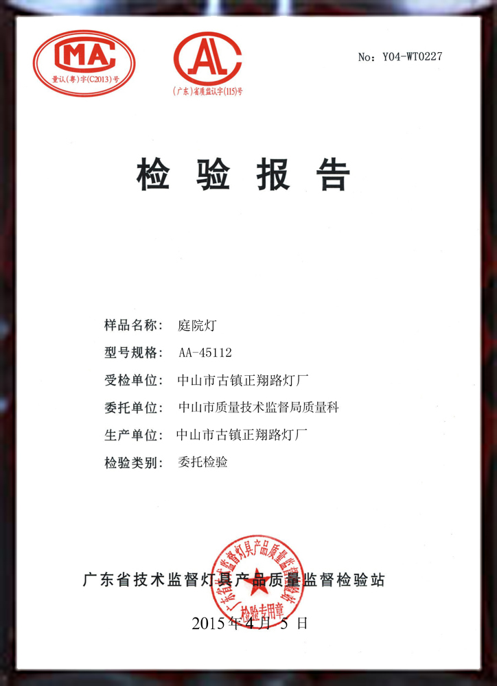 正翔戶外照明庭院燈檢驗報告