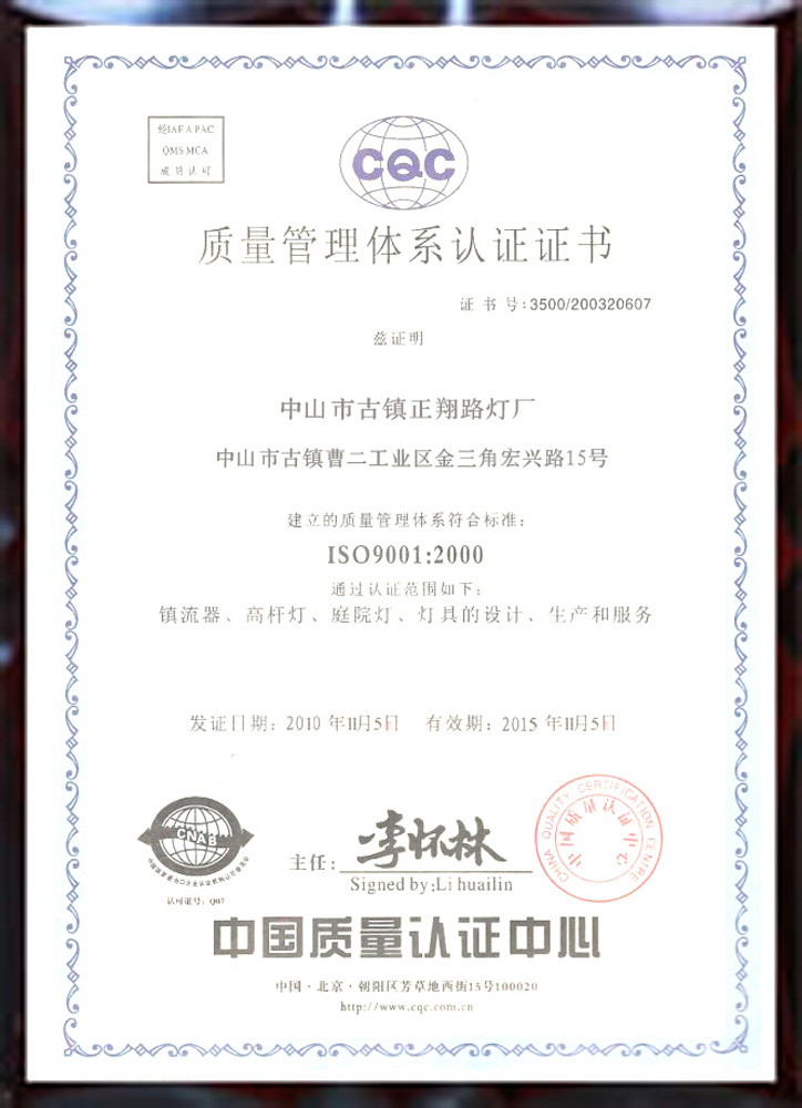 正翔戶外照明質量管理體系認證書