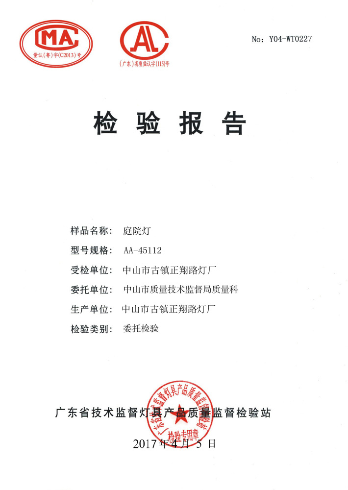 正翔戶(hù)外照明庭院燈檢驗(yàn)報(bào)告