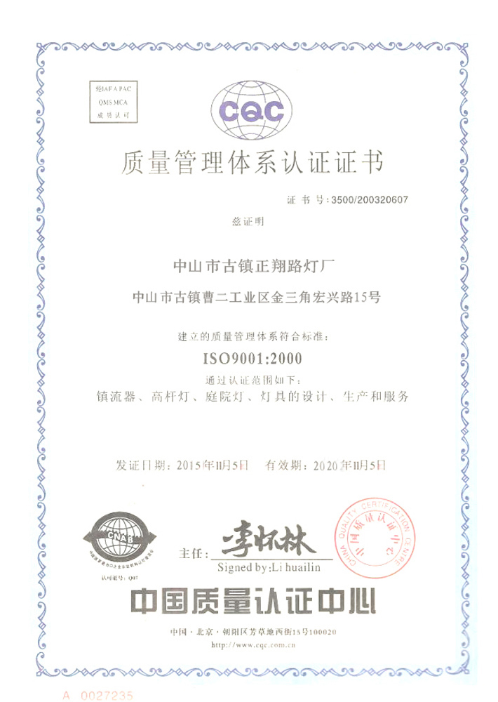 正翔戶(hù)外照明質(zhì)量管理體系認(rèn)證書(shū)