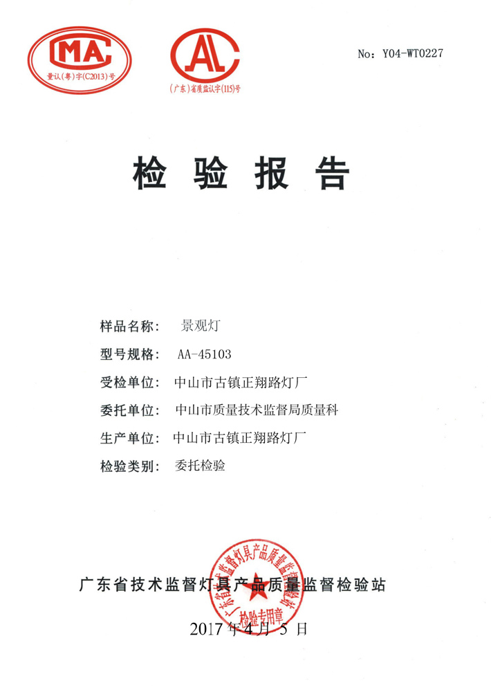 正翔戶(hù)外照明景觀燈檢驗(yàn)報(bào)告