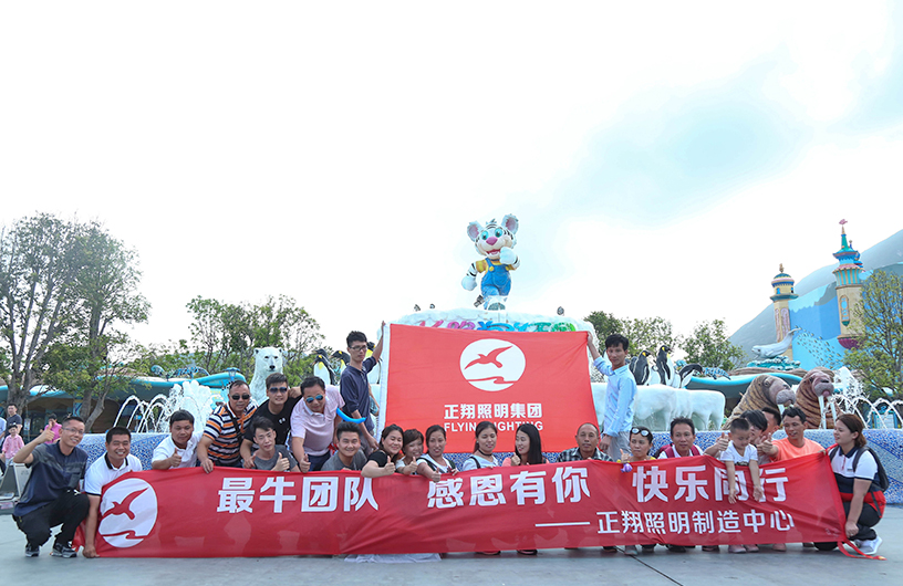 正翔戶外照明制造中心端午佳節(jié)珠海長(zhǎng)隆水上樂園一日游