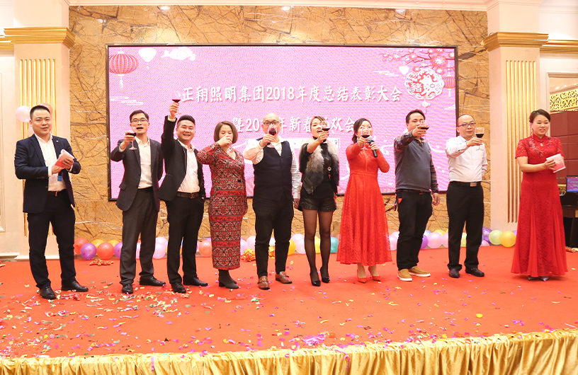 廣東正翔照明集團(tuán)2018年度總結(jié)表彰大會(huì)