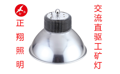交流直驅工礦燈