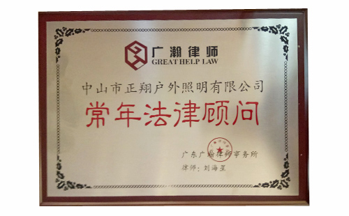 正翔戶外照明常年法律顧問