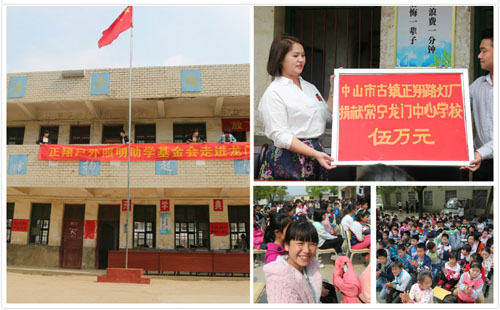 正翔照明助學(xué)基金會走進(jìn)龍門學(xué)校.