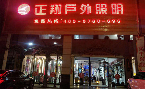 正翔戶外照明門市部