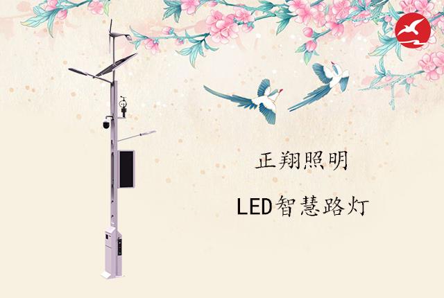 正翔照明智慧路燈
