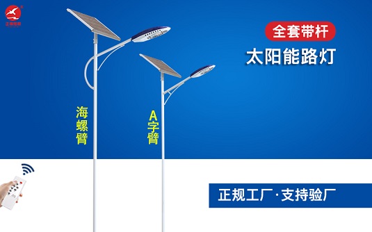 正翔太陽能路燈