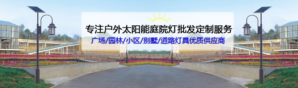 一體化太陽(yáng)能庭院燈廠家圖片