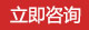 立即咨詢